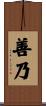 善乃 Scroll