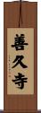 善久寺 Scroll
