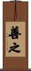 善之 Scroll