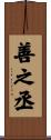 善之丞 Scroll