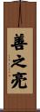 善之亮 Scroll