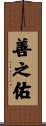 善之佑 Scroll