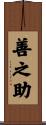 善之助 Scroll