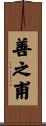 善之甫 Scroll