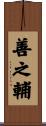 善之輔 Scroll