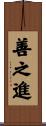 善之進 Scroll