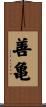 善亀 Scroll