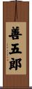 善五郎 Scroll