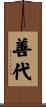 善代 Scroll