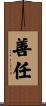 善任 Scroll