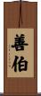 善伯 Scroll