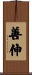 善伸 Scroll