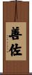 善佐 Scroll