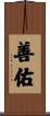 善佑 Scroll