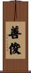 善俊 Scroll