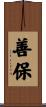 善保 Scroll