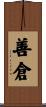善倉 Scroll