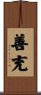 善充 Scroll