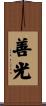 善光 Scroll