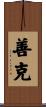 善克 Scroll