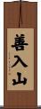 善入山 Scroll