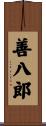 善八郎 Scroll