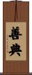 善典 Scroll