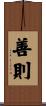 善則 Scroll