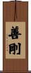 善剛 Scroll