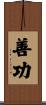 善功 Scroll