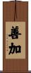 善加 Scroll