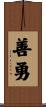 善勇 Scroll