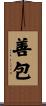 善包 Scroll