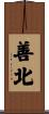 善北 Scroll