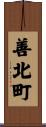 善北町 Scroll