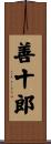 善十郎 Scroll