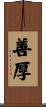 善厚 Scroll