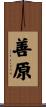 善原 Scroll