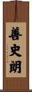 善史朗 Scroll
