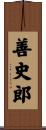善史郎 Scroll