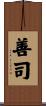 善司 Scroll