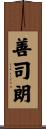 善司朗 Scroll