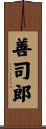 善司郎 Scroll