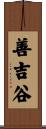 善吉谷 Scroll