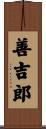 善吉郎 Scroll