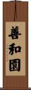 善和園 Scroll