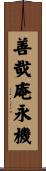 善哉庵永機 Scroll