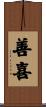 善喜 Scroll