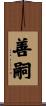 善嗣 Scroll