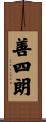 善四朗 Scroll